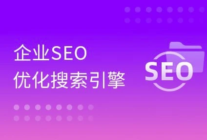 图片[1]-大咖带你玩转企业SEO搜索引擎优化-酷软