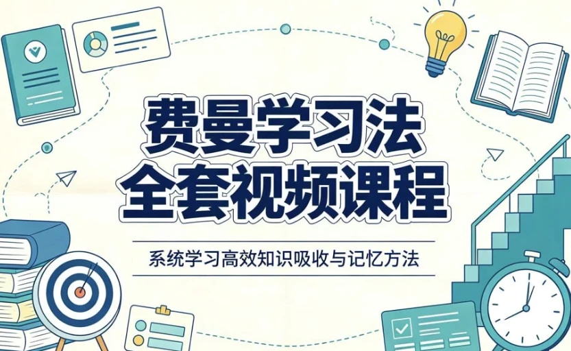图片[1]-费曼学习法全套视频课程，思维导图+记忆力+笔记技巧-酷软
