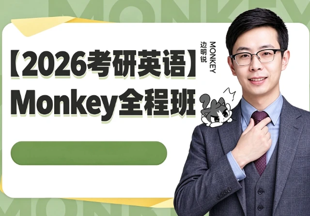 图片[1]-2026考研英语Monkey全程班网课-酷软