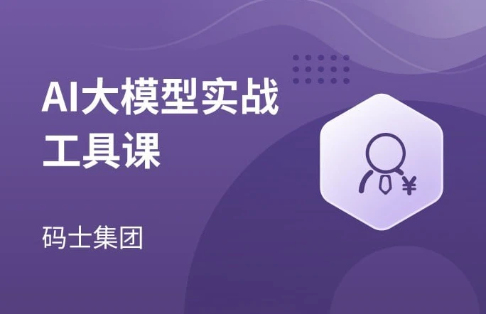 图片[1]-AI大模型实战工具课-酷软