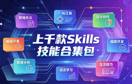 图片[1]-上千款Skills技能合集包，一站式技能进阶资源库-酷软