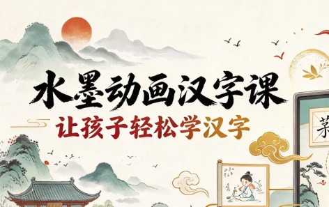图片[1]-水墨动画汉字课-酷软