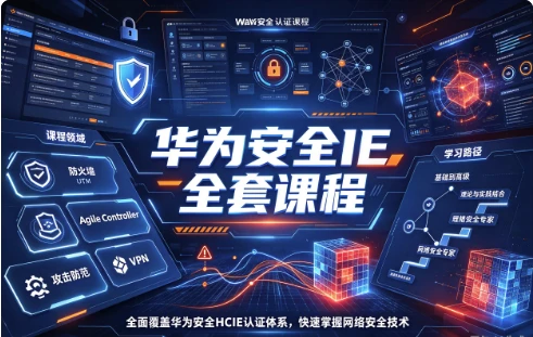 图片[1]-华为安全IE全套课程-酷软